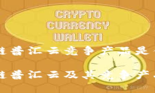 区块链普汇云竞争产品是什么

区块链普汇云及其竞争产品分析