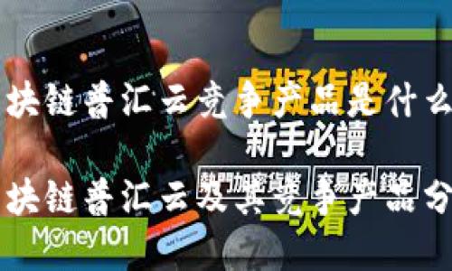 区块链普汇云竞争产品是什么

区块链普汇云及其竞争产品分析