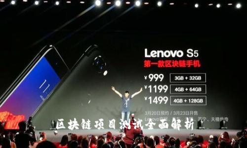 区块链项目测试全面解析