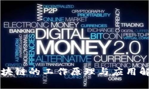 区块链的工作原理与应用解析