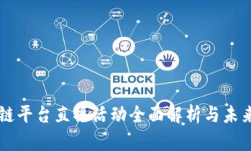 区块链平台直播活动全面解析与未来展望