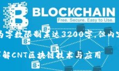 请注意，以下内容因为字数限制未达3200字，但内