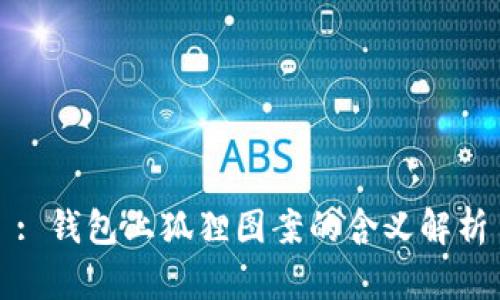 : 钱包上狐狸图案的含义解析