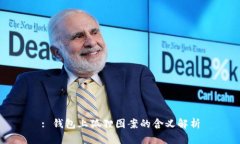 : 钱包上狐狸图案的含义解析