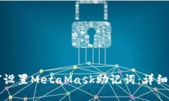如何设置MetaMask助记词：详细指南