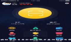 区块链中的重要材料：从技术基础到应用前景
