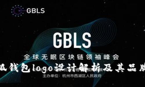 : 小狐钱包logo设计解析及其品牌价值