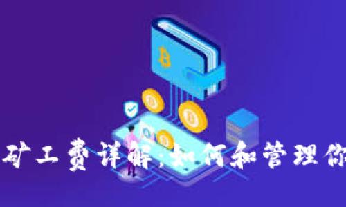 {@xml}
MetaMask转账矿工费详解：如何和管理你的ETH交易成本