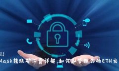 {@xml}MetaMask转账矿工费详解：如何和管理你的ET