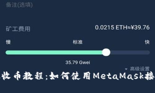 MetaMask收币教程：如何使用MetaMask接收数字货币