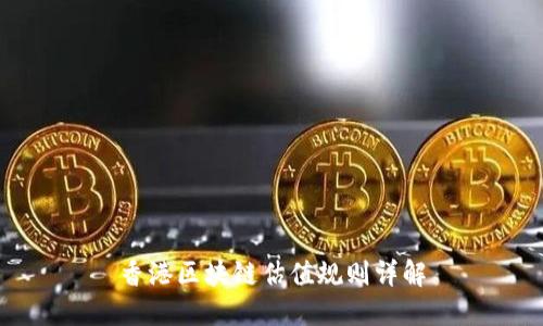 香港区块链估值规则详解