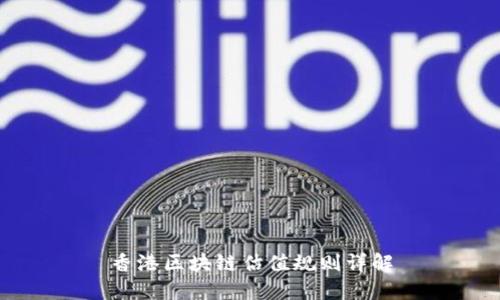 香港区块链估值规则详解