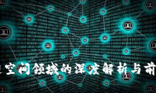 区块链空间领域的深度解析与前景展望