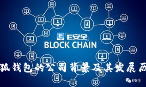 小狐钱包的公司背景及其发展历程