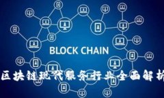 区块链现代服务行业全面解析