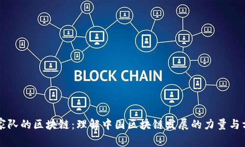 国家队的区块链：理解中国区块链发展的力量与方向