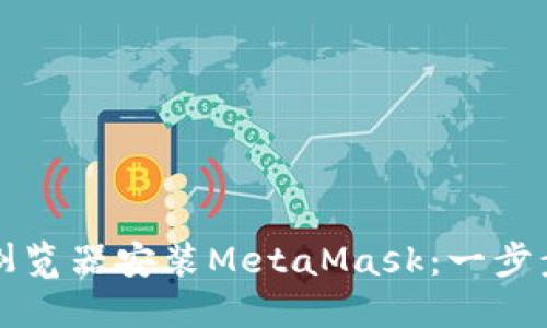 火狐浏览器安装MetaMask：一步步指南