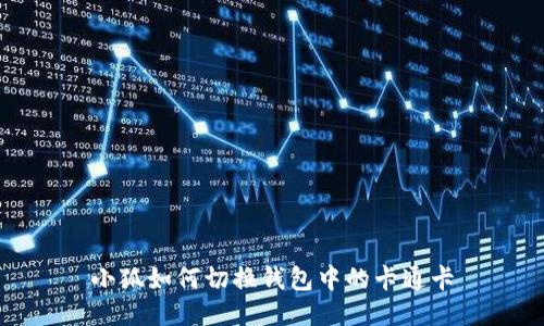 小狐如何切换钱包中的卡通卡