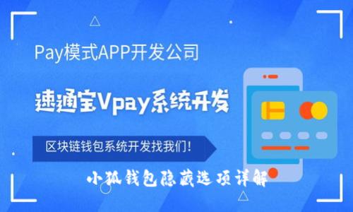 小狐钱包隐藏选项详解