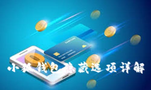 小狐钱包隐藏选项详解