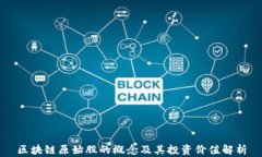 区块链原始股的概念及其投资价值解析