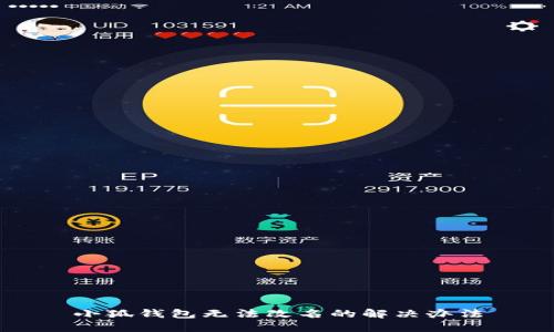 小狐钱包无法改名的解决办法