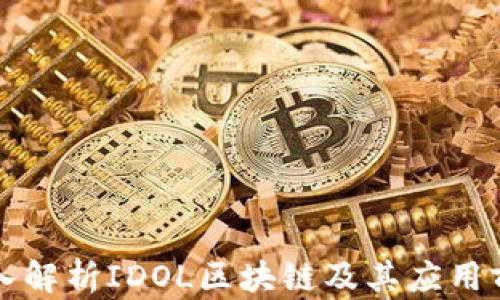 
深入解析IDOL区块链及其应用前景