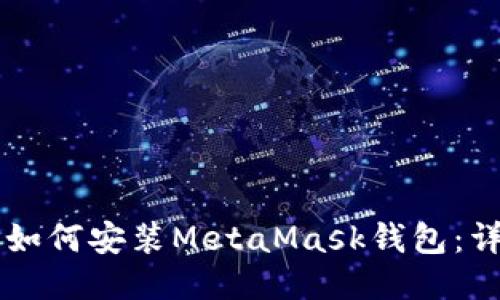 电脑上如何安装MetaMask钱包：详细指南