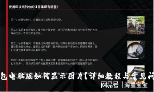 小狐钱包电脑版如何显示图片？详细教程与常见问题解答