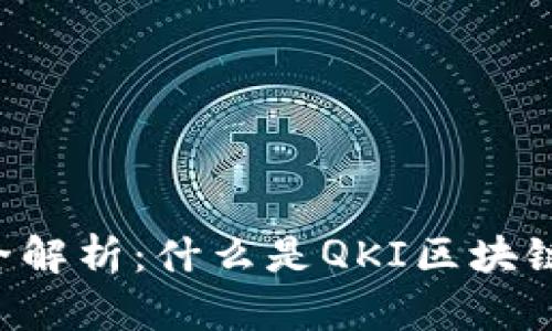 QKI区块链的全解析：什么是QKI区块链及其应用前景