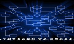 深入了解艾美区块链：定义、应用与未来展望