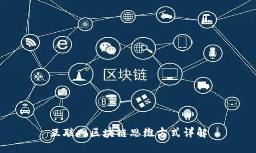 互联网区块链思维方式详解