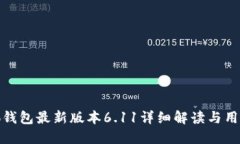 : 小狐钱包最新版本6.11详细解读与用户指南
