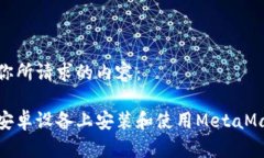 以下是你所请求的内容：如何在安卓设备上安装