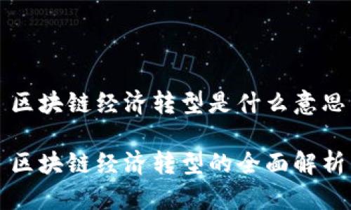 区块链经济转型是什么意思

区块链经济转型的全面解析