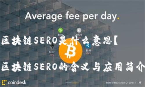 区块链SERO是什么意思？

区块链SERO的含义与应用简介