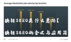 区块链SERO是什么意思？区块链SERO的含义与应用简