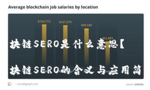 区块链SERO是什么意思？

区块链SERO的含义与应用简介