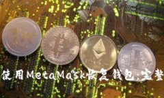 如何使用MetaMask恢复钱包：完整指南