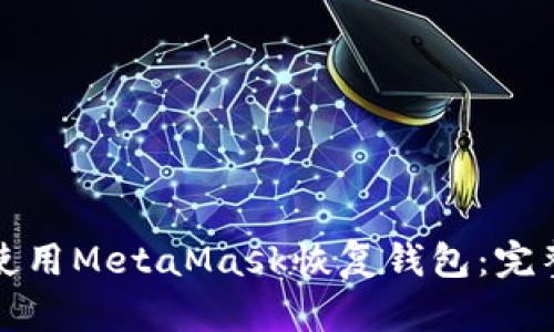 如何使用MetaMask恢复钱包：完整指南