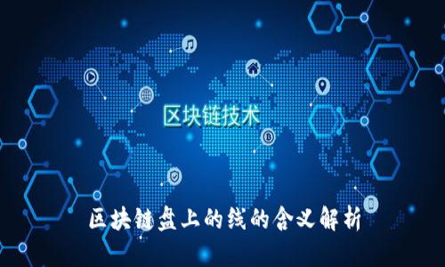 区块链盘上的线的含义解析