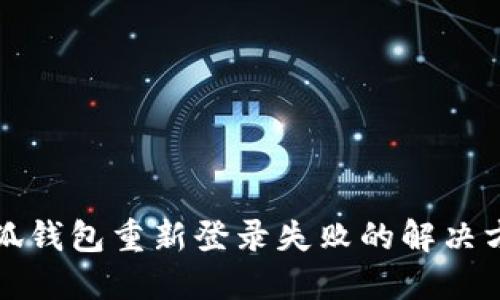 小狐钱包重新登录失败的解决方案