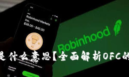 区块链OFC是什么意思？全面解析OFC的概念和应用