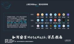如何安装MetaMask：详尽指南