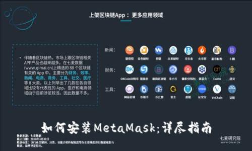 如何安装MetaMask：详尽指南