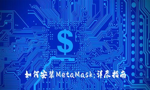 如何安装MetaMask：详尽指南