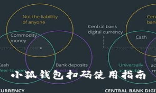 小狐钱包扫码使用指南