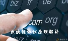 区块链协议原理解析