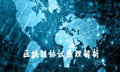 区块链协议原理解析