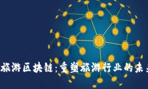  旅游区块链：重塑旅游行业的未来